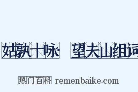姑孰十咏·望夫山组词是什么意思的图片